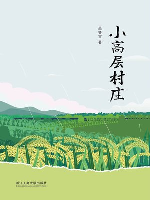 cover image of 小高层村庄